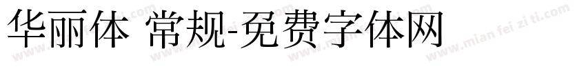 华丽体 常规字体转换